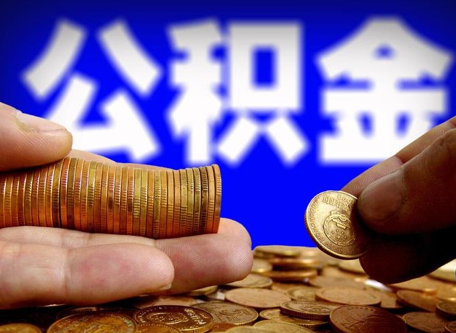 沂南公积金的取方式（公积金提取指南）